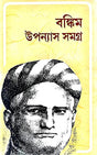 Bankim Uponnyash Samagro (Bengali Version) - Retail Maharaj
