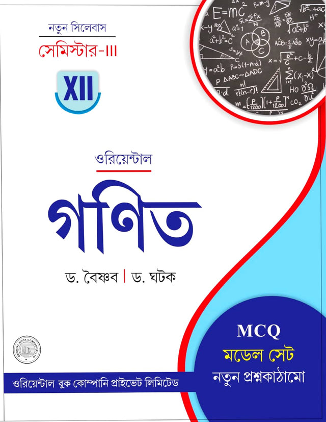 Ganit Class-XII [Semester - III] (Bengali Version) - Retail Maharaj