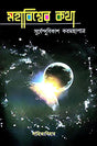 Mohabishwer Kotha (Bengali Version) - Retail Maharaj