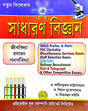 Sadharon Bigyan (Bengali Version) - Retail Maharaj