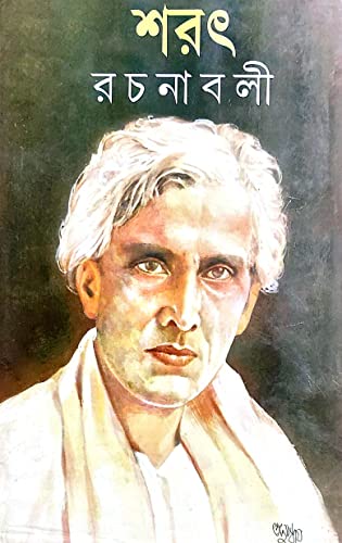 Sarat Rachanaboli (Prothom Khondo) (Bengali Version) - Retail Maharaj