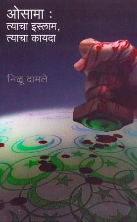 Osama: Tyacha Islam, Tyacha Kayda (Osama: His Islam, His Law) by Niloo Dhamle - Retail Maharaj