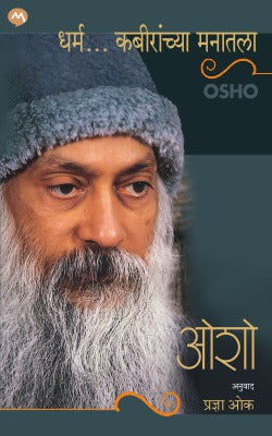 DHARMA…KABIRANCHYA MANATALA - Retail Maharaj