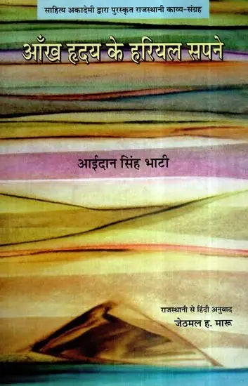 आंख हृदय के हरियल सपने- Aankh Hrday Ke Hariyal Sapane (A Collection of Poetry) - Retail Maharaj
