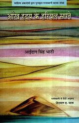 आंख हृदय के हरियल सपने- Aankh Hrday Ke Hariyal Sapane (A Collection of Poetry) - Retail Maharaj