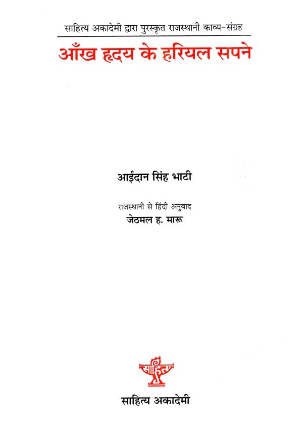 आंख हृदय के हरियल सपने- Aankh Hrday Ke Hariyal Sapane (A Collection of Poetry) - Retail Maharaj