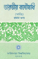 Indian Herbal Medicine in Bengali (Vol- I, An Old Book)