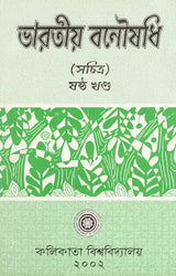 Indian Herbal Medicine in Bengali (Vol-I)