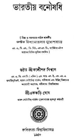 Indian Herbal Medicine in Bengali (Vol-I)