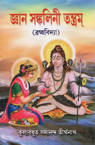 Jnana Sankalini Tantram: Brahmavidya (Bengali) - Retail Maharaj
