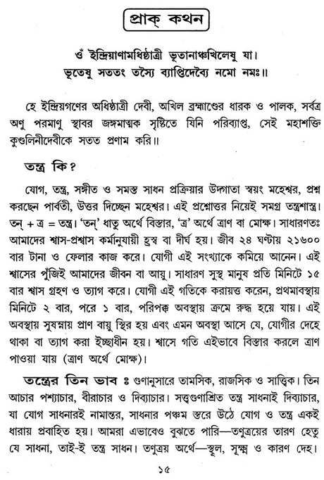 Jnana Sankalini Tantram: Brahmavidya (Bengali) - Retail Maharaj