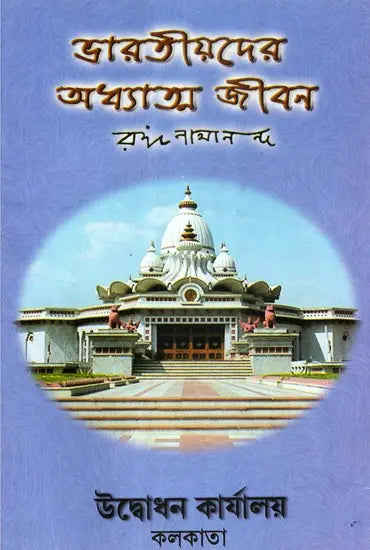 Spriritual Life of The Indian People (Bengali) 