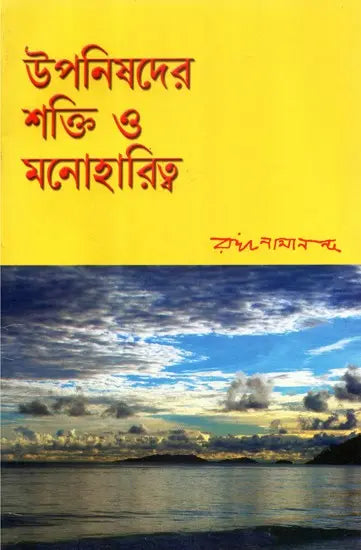 Upanishader Shakti O Manoharitwa (Bengali) 