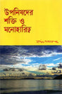 Upanishader Shakti O Manoharitwa (Bengali) 