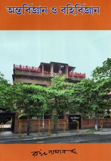 Antarvijnan O Bahirvijnan (Bengali) 