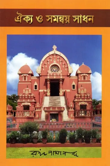 Akiya O Samanway Sadhan (Bengali) 