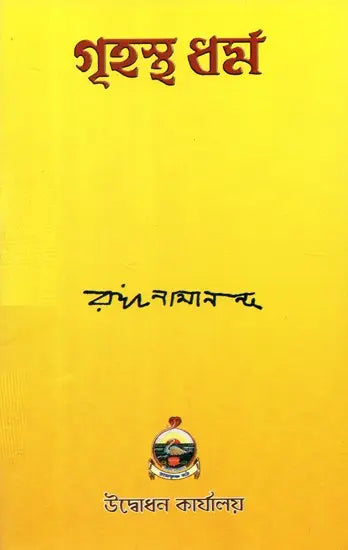 Grihastha Dharma (Bengali) 