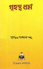 Grihastha Dharma (Bengali) 