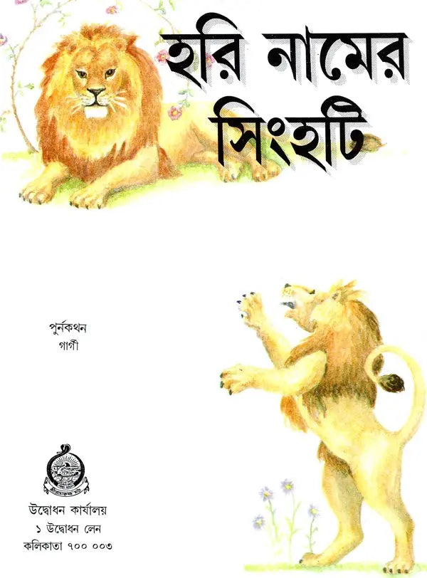 Hari Namer Singhati: A Pictorial Book (Bengali)