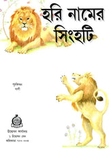 Hari Namer Singhati: A Pictorial Book (Bengali)