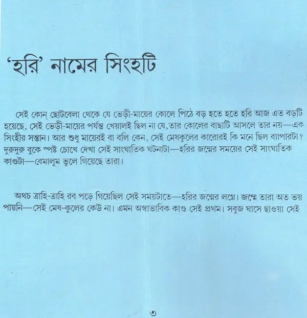 Hari Namer Singhati: A Pictorial Book (Bengali)