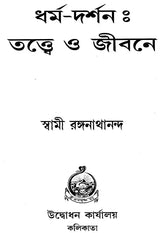 Dharma-Darshan: Tattva O Jivaner (Bengali)
