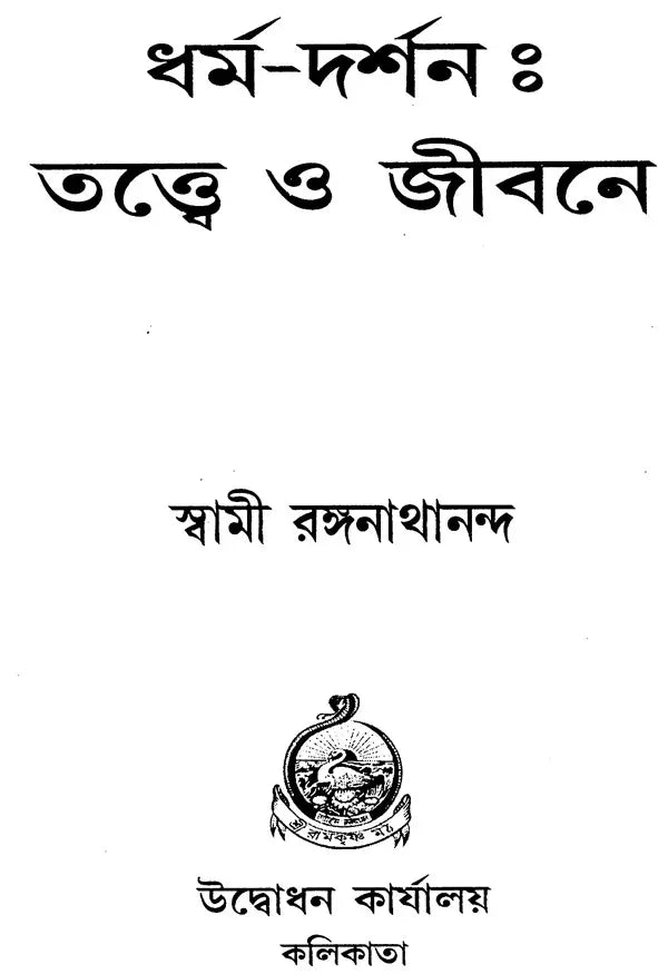 Dharma-Darshan: Tattva O Jivaner (Bengali)