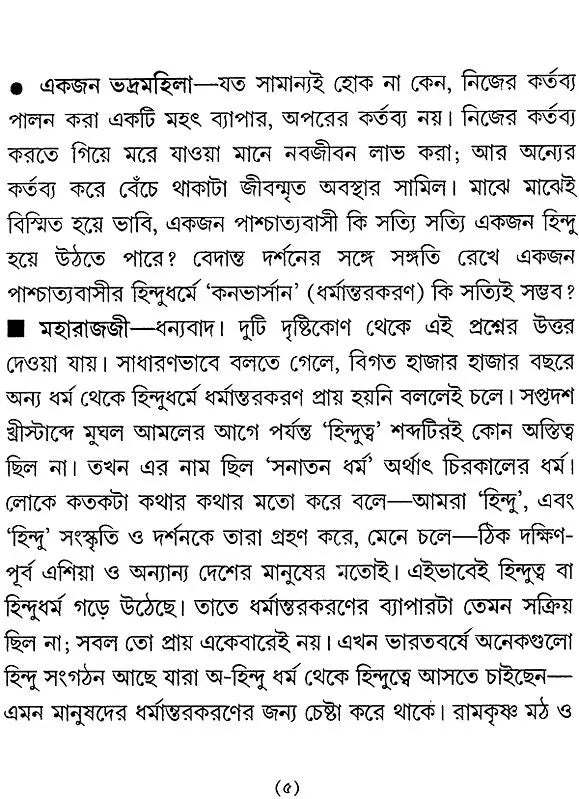 Dharma-Darshan: Tattva O Jivaner (Bengali)
