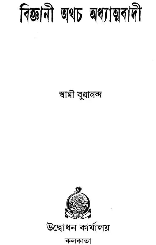 Vijnani Athacha Adhyatmavadi (Bengali)