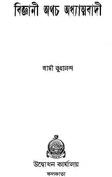 Vijnani Athacha Adhyatmavadi (Bengali)
