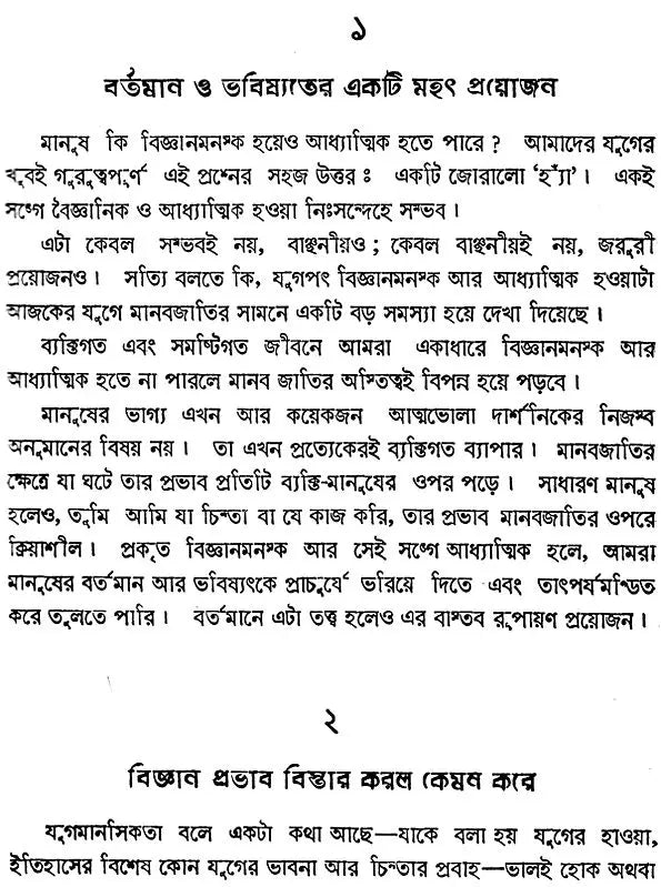 Vijnani Athacha Adhyatmavadi (Bengali)