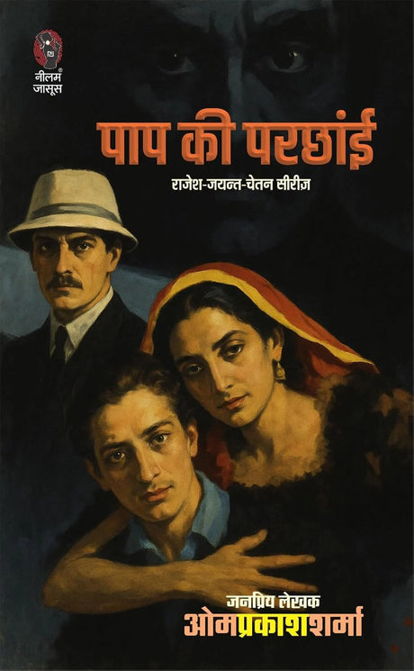 PAAP KI PARCHHAI | पाप की परछाई | (RAJESH-JAYANT-CHETAN SERIES| राजेश-जयंत-चेतन सीरीज - Retail Maharaj