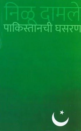 Pakistanchi Ghasaran by Nilu Damle - Retail Maharaj