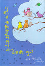 Pakshyanch Kavisanmelan Ani Devachi Phula - Retail Maharaj