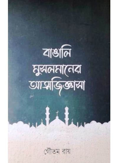 Bangali Musolmaner Atmajiggasa - Retail Maharaj