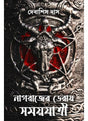 Nagrajer Deray Samayyatri - Retail Maharaj