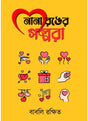 NANA RONGER GOLPORA নানা রঙের গল্পরা - Retail Maharaj