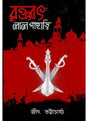 Raktabat lalpahari - Retail Maharaj