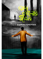SADA KALOR JIBON - Retail Maharaj
