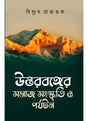 UTTARBANGER SAMAJ SANSKRITI O PARJATAN - Retail Maharaj