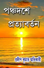 Panchadashe Pratyabartan (Bengali Version) - Retail Maharaj