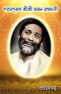 Param Purush Sri Sri Bhajan Brahmachari (Bengali Version) - Retail Maharaj