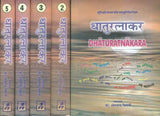 Dhatu Ratnakara (Set of 5 Volumes) - Retail Maharaj