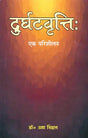 Durghatavritti- A Study (A Book on Sanskrit Grammar) - Retail Maharaj