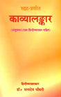 Kavya Alamkara of Rudrata - Retail Maharaj