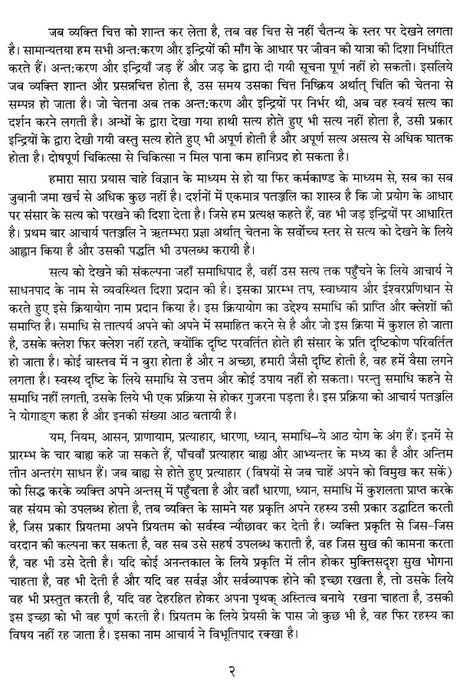 Maharishi Patanjali's Yogasutra-Parishilan - Retail Maharaj