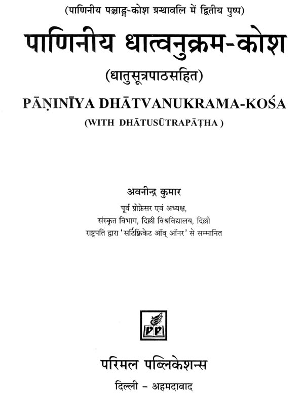 Paniniya Dhatvanukrama Kosha - Retail Maharaj