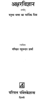 Science of Alphabets-Poignant Picture of Human Language - Retail Maharaj
