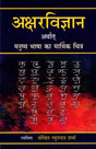 Science of Alphabets-Poignant Picture of Human Language - Retail Maharaj