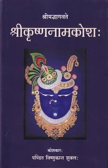 Sri Krishna Naam Kosha - Retail Maharaj